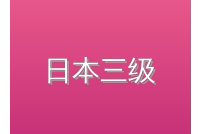 日本三级